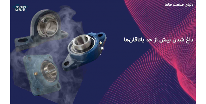 داغ شدن بیش از حد یاتاقان‌ها 
